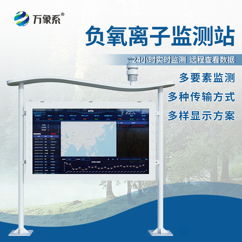 全彩屏負氧離子監(jiān)測站