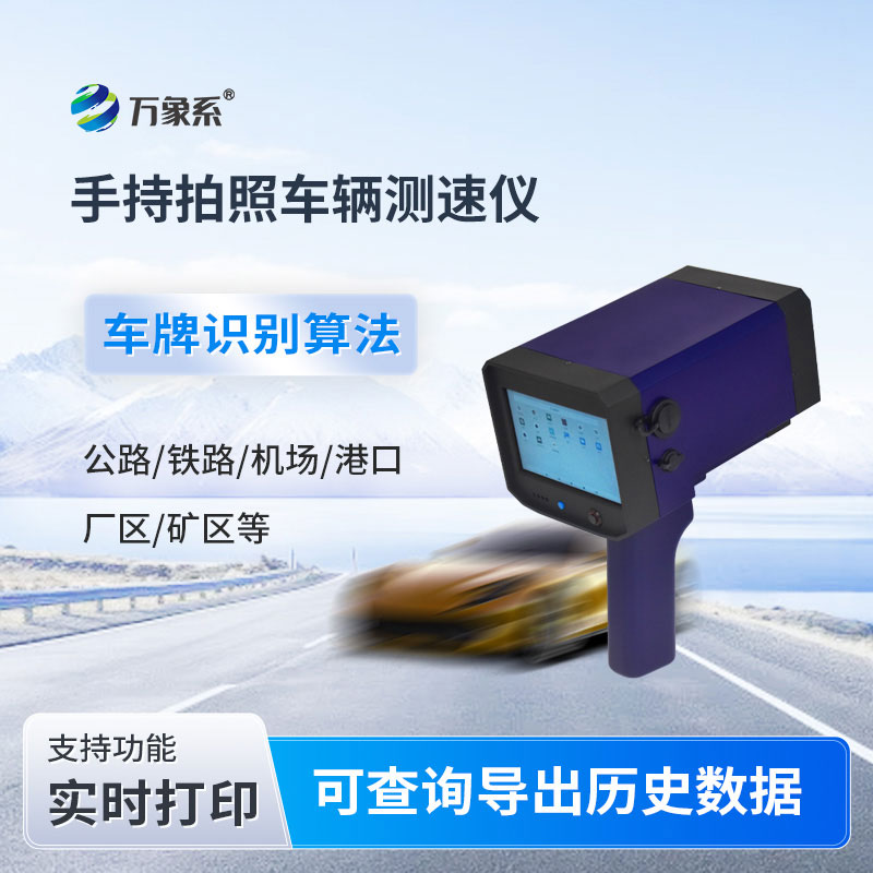 手持式拍照車輛測速儀