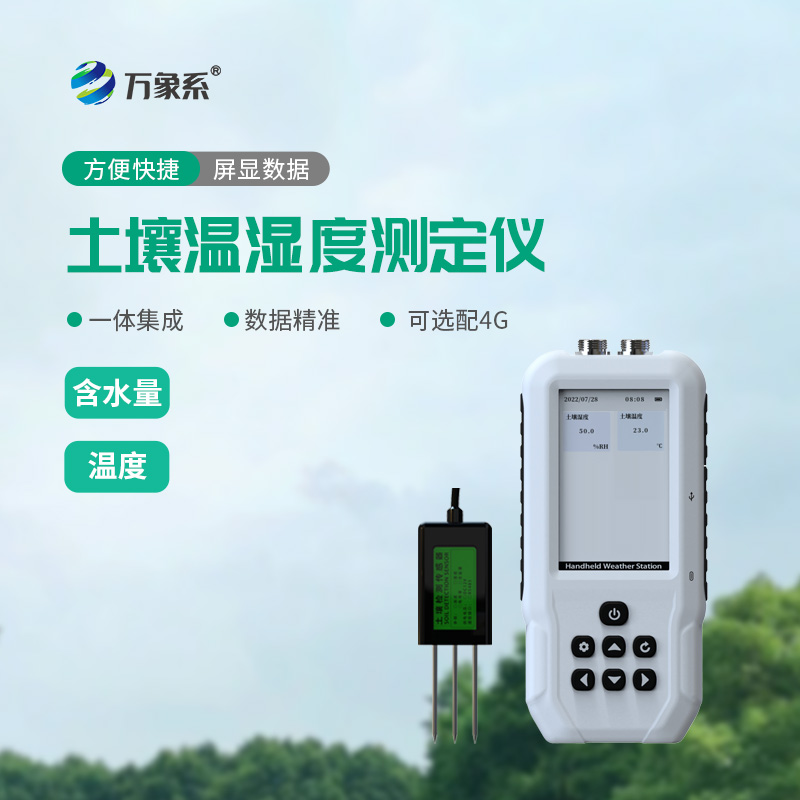 把控土層真實狀態(tài)，土壤溫濕度測定儀守護作物健康生長