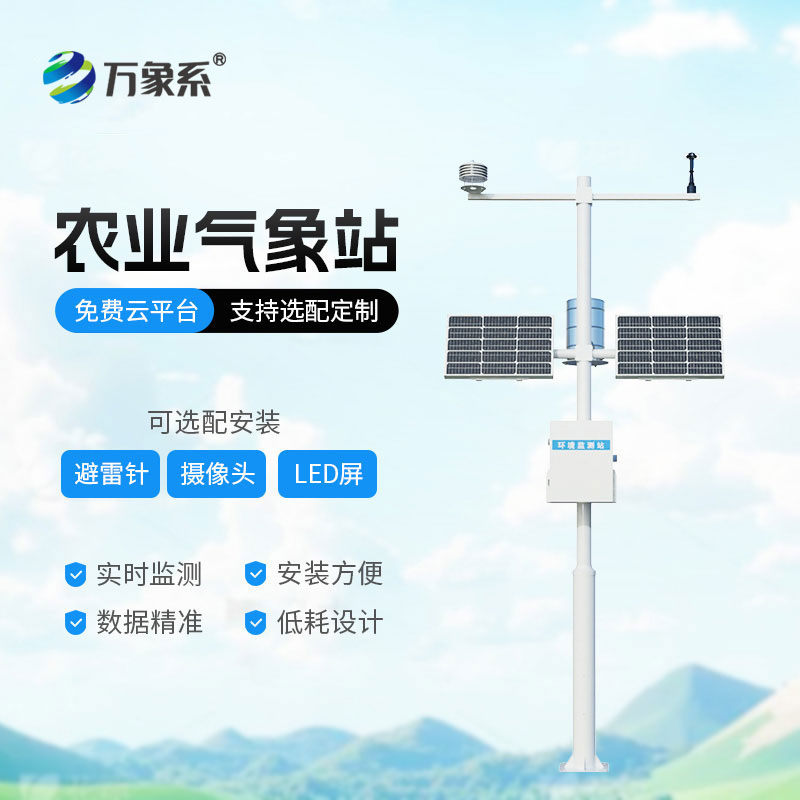 農(nóng)業(yè)自動(dòng)氣象站