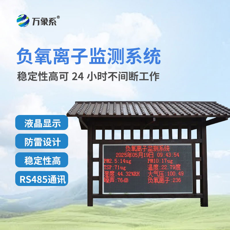 大氣負(fù)氧離子在線監(jiān)測系統(tǒng)