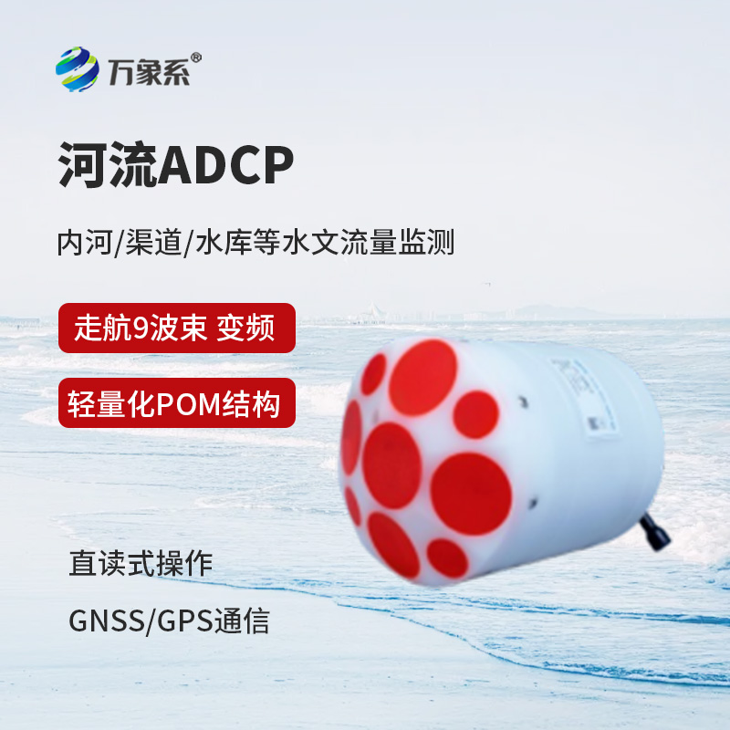 河流聲學(xué)多普勒流速剖面儀
