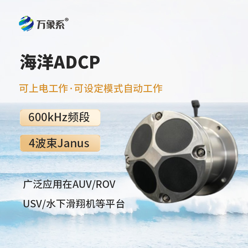 海洋聲學(xué)多普勒流速剖面儀