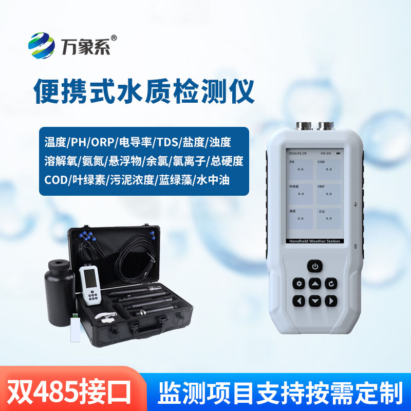 一機測遍水質(zhì)指標！便攜式多參數(shù)水質(zhì)檢測儀守護全域水環(huán)境