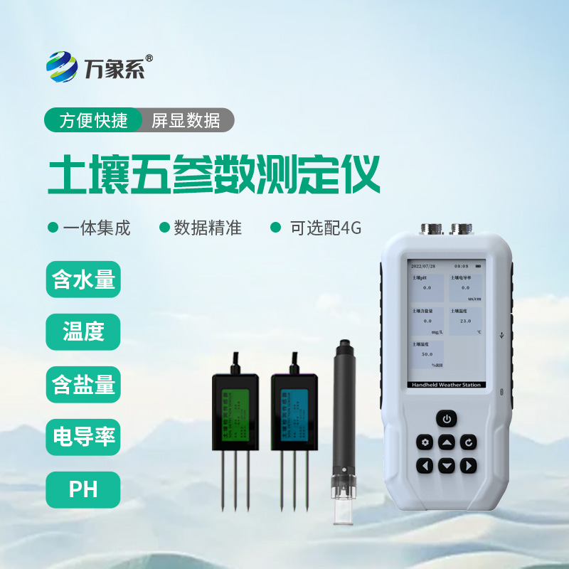 土壤溫濕度電導(dǎo)率含鹽量PH測定儀