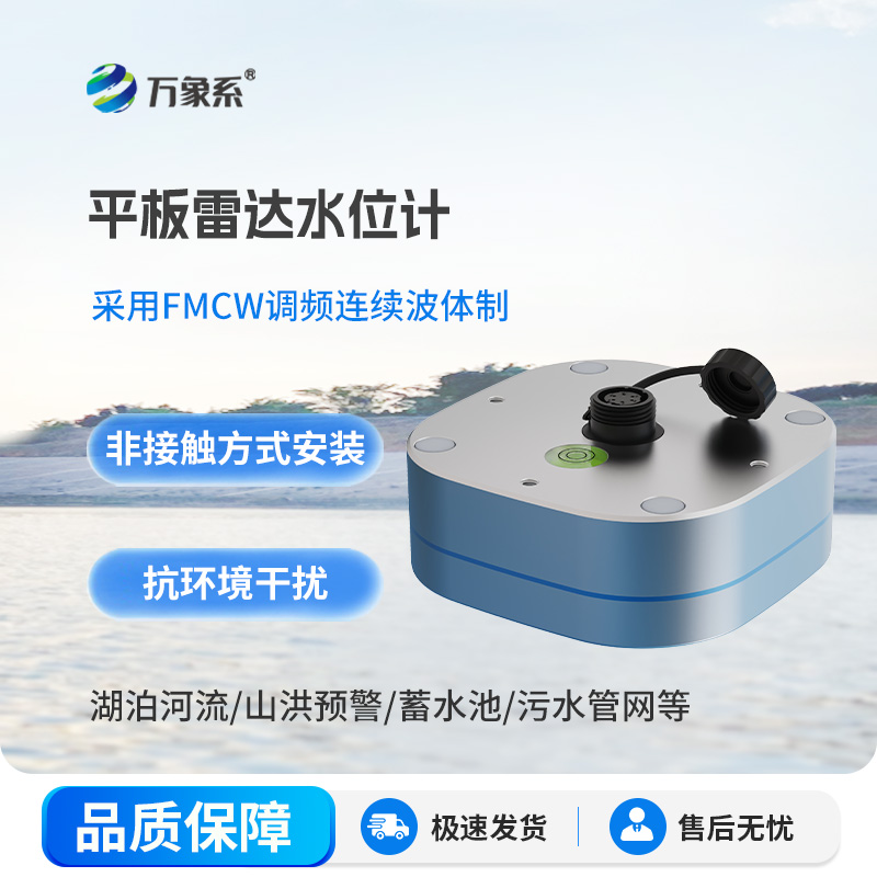 平板式雷達(dá)水位計(jì)