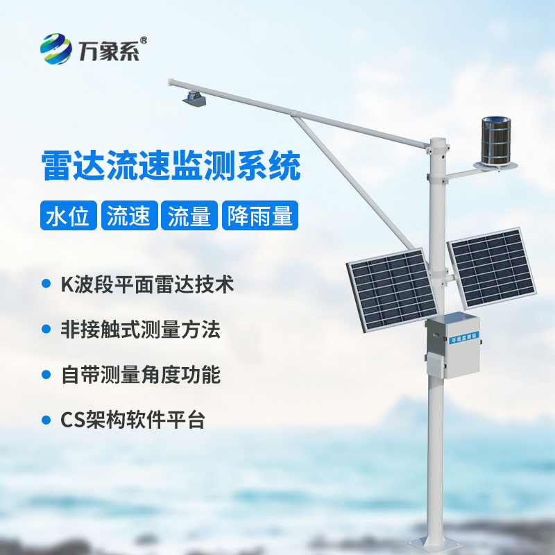 科技賦能精細(xì)治水，雷達(dá)式流速流量水位雨量監(jiān)測(cè)站護(hù)航水安