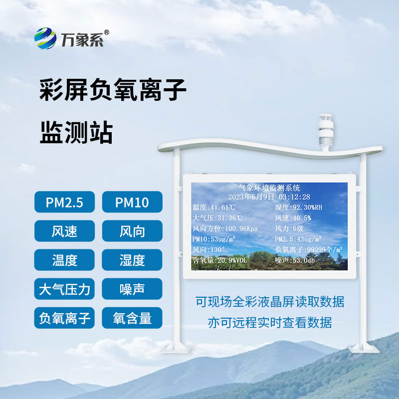 緊盯空氣生態(tài)指數(shù)，高智能一體化負(fù)氧離子監(jiān)測站守護(hù)人居宜居環(huán)境